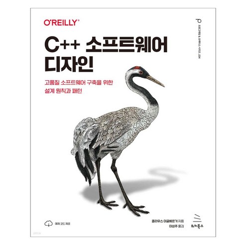 C++ 소프트웨어 디자인, 클라우스 이글베르거 저/이상주 역, 위키북스