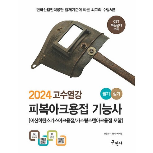 2024 고수열강 피복아크용접 기능사 필기 실기 (이산화탄소가스아크용접 / 가스텅스텐아크용접 포함), 구민사