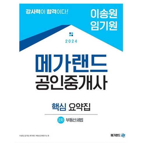 2024 메가랜드 공인중개사 2차 부동산세법 핵심 요약집(이송원 임기원) 송덕수