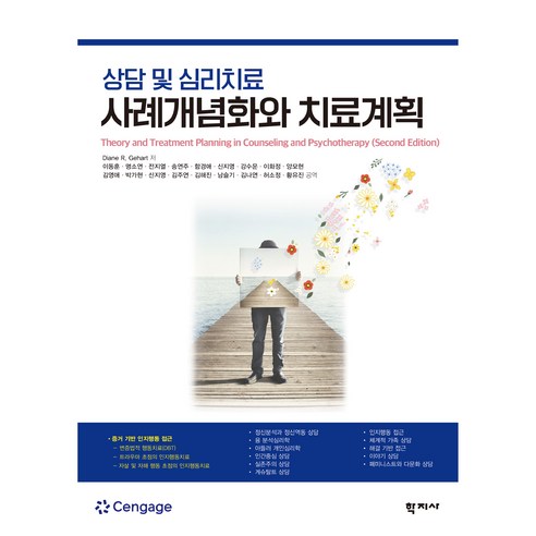 상담 및 심리치료 사례개념화와 치료계획, Diane R. Gehart, 학지사