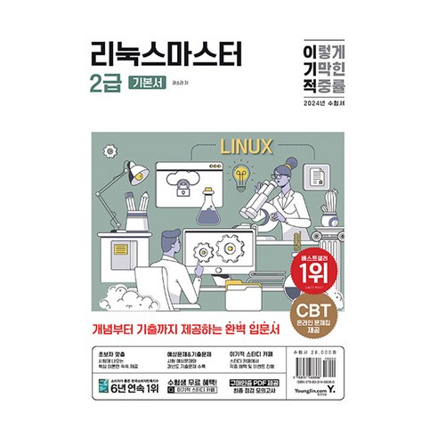 2024 이기적 리눅스마스터 2급 기본서, 영진닷컴, 권소라