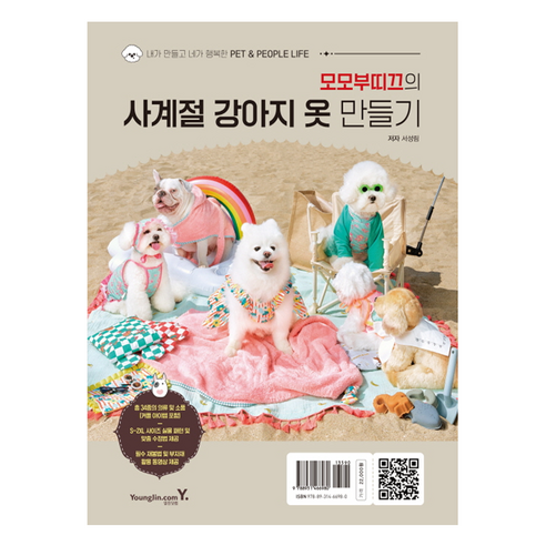 모모부띠끄의 사계절 강아지 옷 만들기, 영진닷컴, 서성림