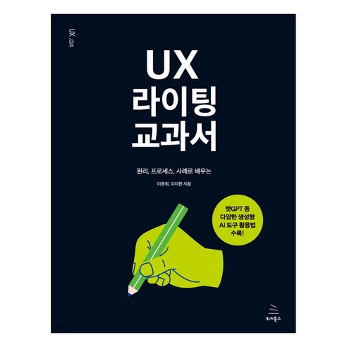 UX 라이팅 교과서:원리 프로세스 사례로 배우는, 위키북스, 이춘희, 이지현