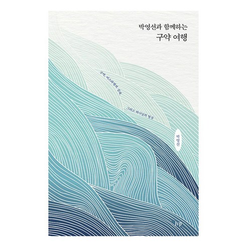 박영선과 함께하는 구약 여행 : 구약 이스라엘의 실패 그리고 하나님의 열심, 아이브이피, 박영선