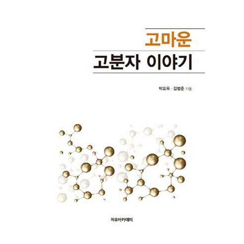 고마운 고분자 이야기, 박오옥,김범준 공저, 자유아카데미