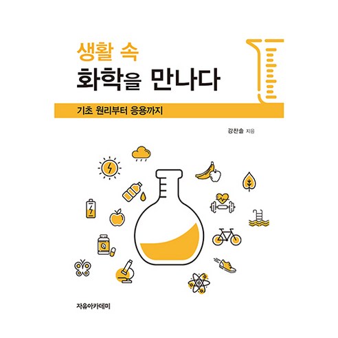 생활 속 화학을 만나다 : 기초 원리부터 응용까지, 자유아카데미, 9791158082956, 강찬솔