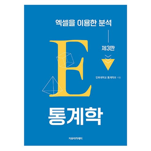 통계학: 엑셀을 이용한 분석, 인하대학교 통계학과, 자유아카데미