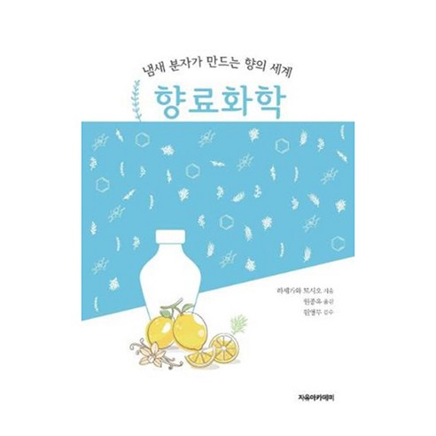 냄새 분자가 만드는 향의 세계 향료화학, 하세가와 토시오, 자유아카데미