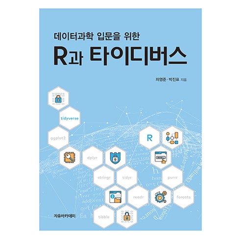 데이터과학 입문을 위한 R과 타이디버스, 차영준, 박진표, 자유아카데미