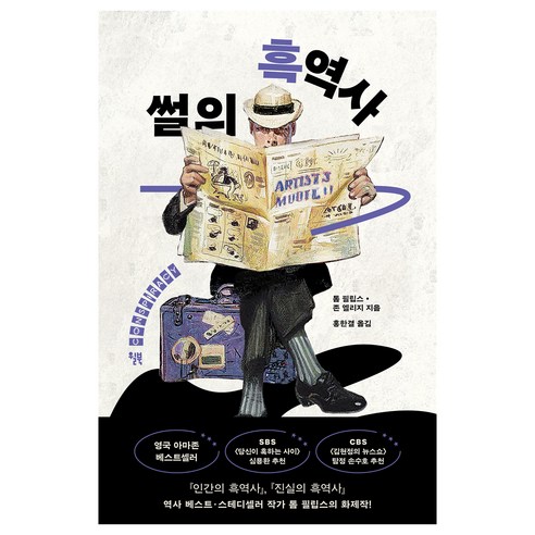 썰의 흑역사:인간은 믿고 싶은 이야기만 듣는다, 윌북, 톰 필립스, 존 엘리지