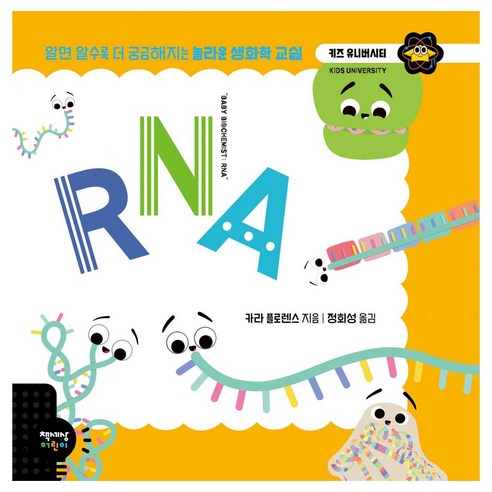RNA:알면 알수록 더 궁금해지는 놀라운 생화학 교실, 책세상어린이, 카라 플로렌스