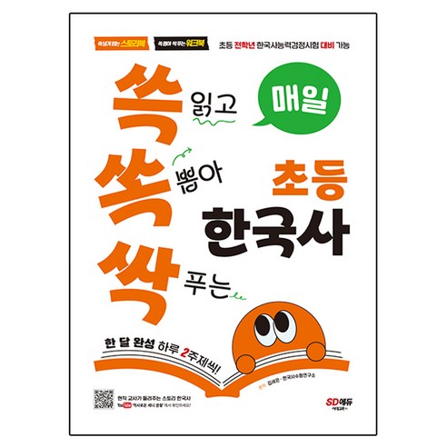 매일 쓱 읽고 쏙 뽑아 싹 푸는 초등 한국사:초등 전학년 한국사능력검정시험 대비 가능, 도서, 시대교육, 김세은,한국사수험연구소 편저