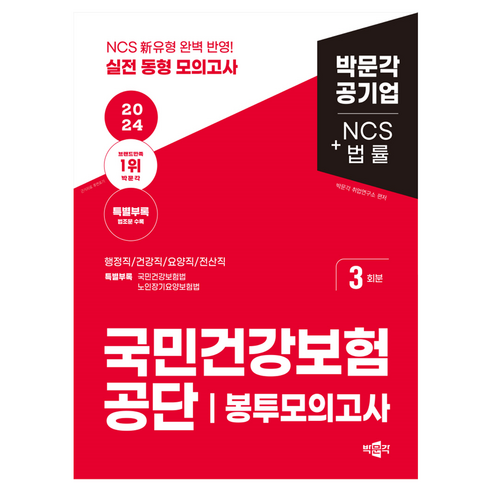 2024 국민건강보험공단 NCS+법률 봉투모의고사, 박문각