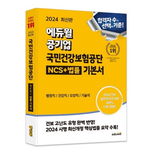 2024 에듀윌 공기업 국민건강보험공단 NCS + 법률 기본서 치과보험청구사3급