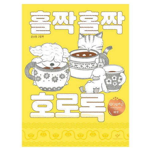 홀짝홀짝 호로록 - 창작동화 | 쿠팡
