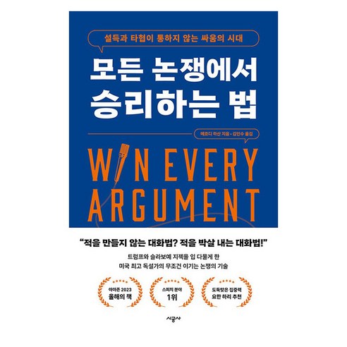 모든 논쟁에서 승리하는 법:설득과 타협이 통하지 않는 싸움의 시대, 시공사, 메흐디 하산