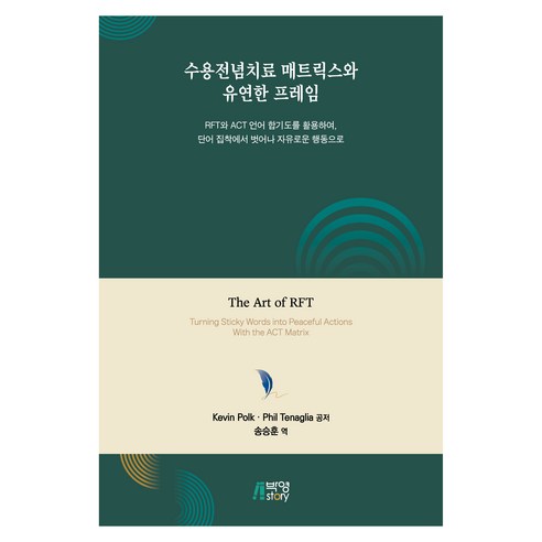 수용전념치료 매트릭스와 유연한 프레임, Kevin Polk, Phil Tenaglia, 박영스토리