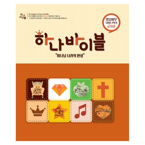 장로교 합동공과 하나바이블 영유아부 3과정 2학기 교사용, 대한예수교장로회총회, 대한예수교장로회총회