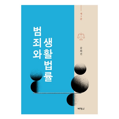 범죄와 생활법률 제3판, 송희진, 박영사