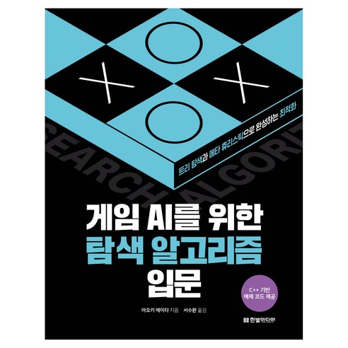게임 AI를 위한 탐색 알고리즘 입문:트리 탐색과 메타 휴리스틱으로 완성하는 최적화, 한빛미디어, 아오키 에이타