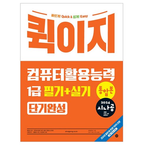 2024 시나공 퀵이지 컴퓨터활용능력 1급 필기 + 실기 통합본 단기완성, 길벗