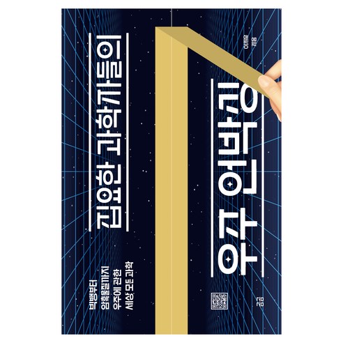 집요한 과학자들의 우주 언박싱:빅뱅부터 암흑물질까지 우주에 관한 세상 모든 과학, 휴머니스트, 이지유