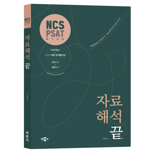 NCS·PSAT 자료해석 끝, 박문각 ncs기반고객관리 Best Top5