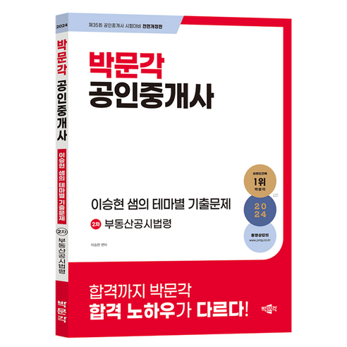2024 박문각 공인중개사 이승현 샘의 테마별 기출문제 2차 부동산공시법령