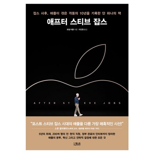 애프터 스티브 잡스 - 경영일반 | 쿠팡