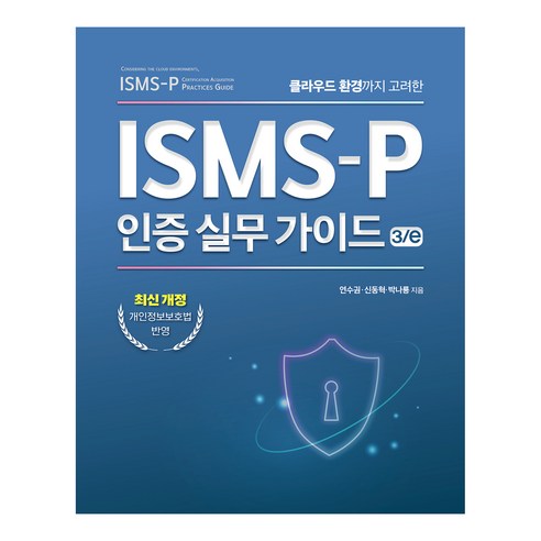 클라우드 환경까지 고려한ISMS-P 인증 실무 가이드, 에이콘출판, 연수권, 신동혁, 박나룡