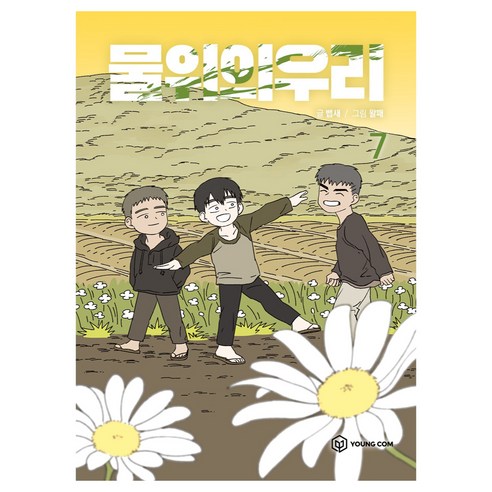 물위의 우리 7, 뱁새, 영컴