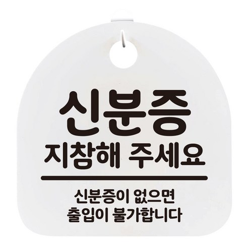 걸이용 생활 안내판, 신분증 지참해주세요, 1개