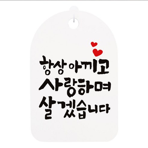 걸이용 캘리 안내간판, 항상 아끼고 사랑하며, 1개