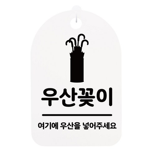 안내간판 화이트 H30, 우산꽂이 01, 1개