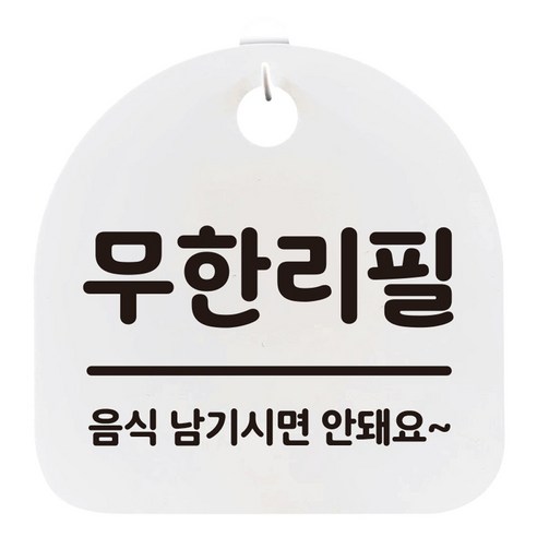 뭉키데코 걸이용 안내판 화이트, 무한리필, 1개