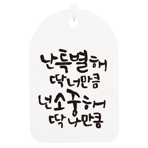 걸이용 캘리 안내간판, 난 특별해 딱 너만큼, 1개
