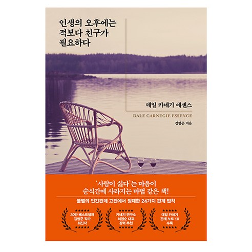 인생의 오후에는 적보다 친구가 필요하다:데일 카네기 에센스(Dale Carnegie Essence), 21세기북스, 김범준