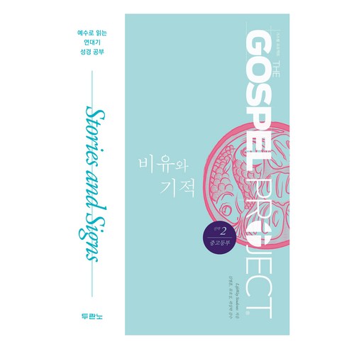[두란노]가스펠 프로젝트 신약 2 : 비유와 기적 (중고등부), LifeWay Students 지음, 문우일 옮김, 김병훈 외 감수, 두란노
