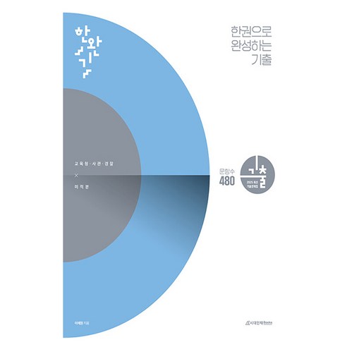 2025 한완기 한권으로 완성하는 기출 교육청.사관학교.경찰대편 미적분, 수학, 전학년