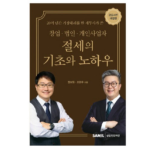 2024 창업 법인 개인사업자 절세의 기초와 노하우, 삼일인포마인, 장보원, 조현우