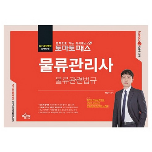 토마토패스 물류관리사 물류관련법규, 예문에듀