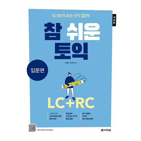 참 쉬운 토익 LC + RC 입문편 개정판, 다락원