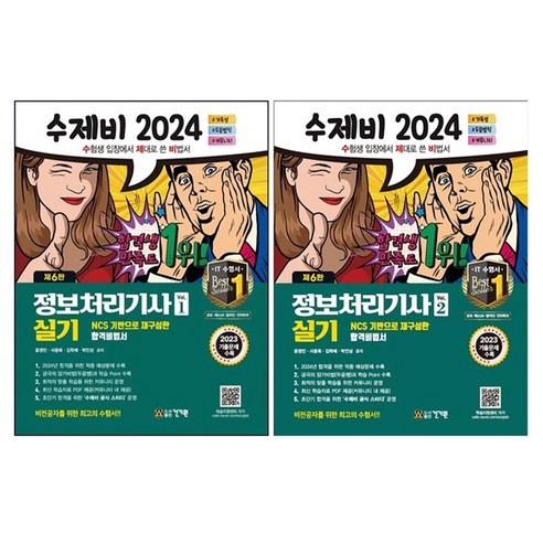 2024 수제비 정보처리기사 실기 1권 및 2권 합본 세트 – 건기원 
수험서/자격증