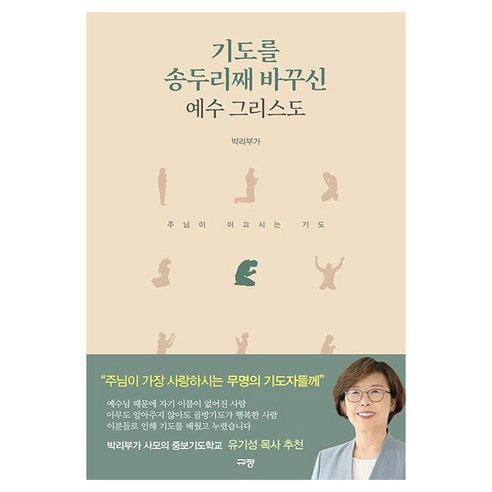 기도를 송두리째 바꾸신 예수 그리스도, 규장, 박리부가