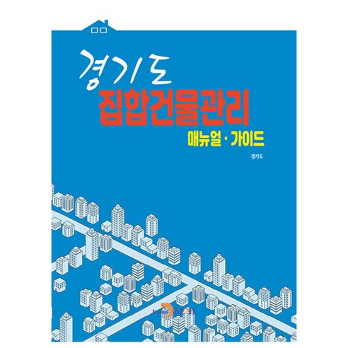 경기도 집합건물관리 매뉴얼·가이드, 경기도(저), 진한엠앤비