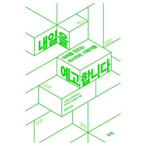 내일을 예고합니다:미래를 만드는 아시아의 기획자들, 북스톤, 고쿠요 요코쿠연구소, 주식회사 리퍼블릭