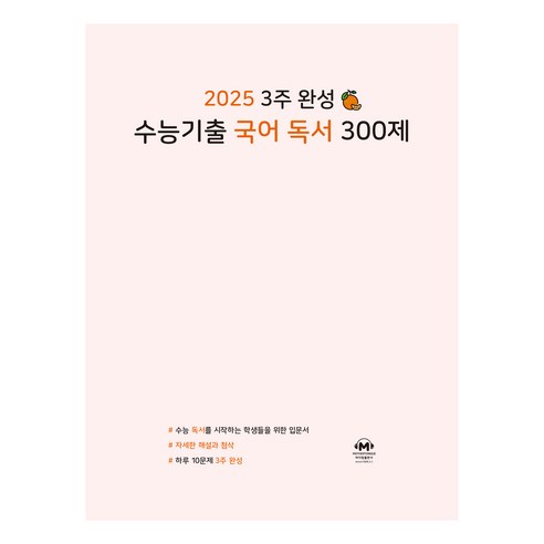 3주 완성 수능기출 국어 독서 300제(2024)(2025 수능대비), 고등 3학년