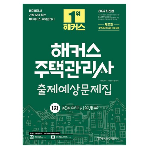 2024 해커스 주택관리사 1차 출제예상문제집: 공동주택시설개론, 해커스주택관리사