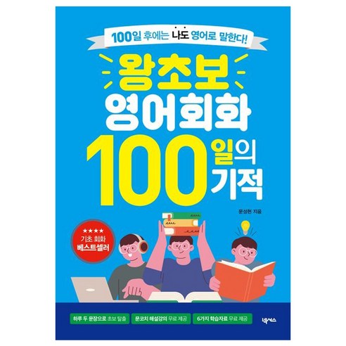 왕초보 영어회화 100일의 기적 개정판, 넥서스(단) 
도서/음반/DVD