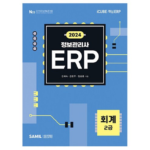 2024 ERP 정보관리사 회계 2급, 삼일인포마인, 김혜숙, 김진우, 임상종